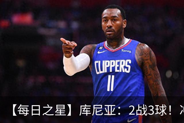 【每日之星】库尼亚：2战3球！冲浪舞闪耀世界杯 跨越世纪的红魔回响
