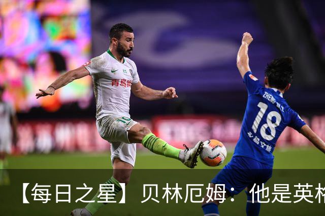 【每日之星】贝林厄姆：他是英格兰的绝境解药 关键先生从不退缩