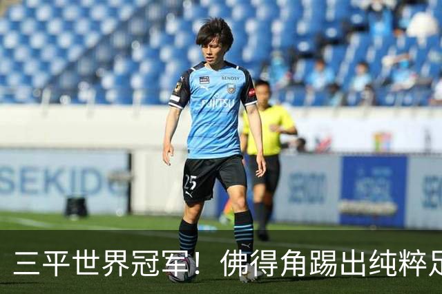 三平世界冠军！佛得角踢出纯粹足球 蓝鲨奇迹永留世界杯史册