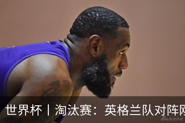 世界杯丨淘汰赛：英格兰队对阵刚果（金）队