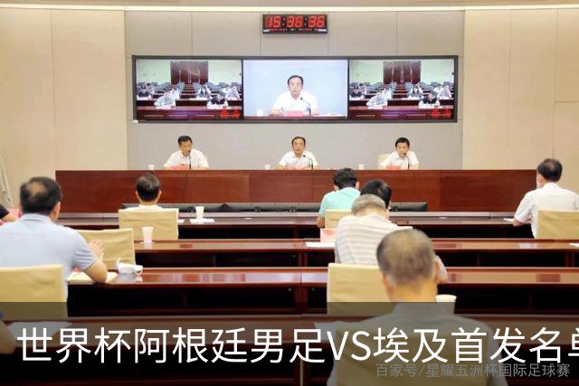 世界杯阿根廷男足VS埃及首发名单出炉，梅西PK萨拉赫，CCTV5直播