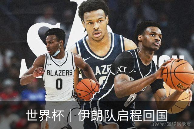世界杯｜伊朗队启程回国