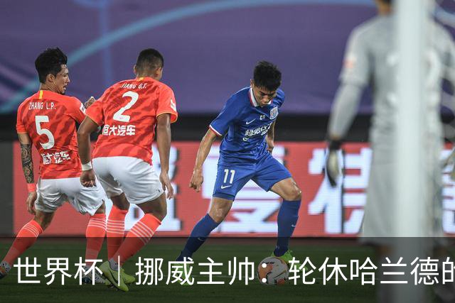 世界杯｜挪威主帅：轮休哈兰德的决定没问题
