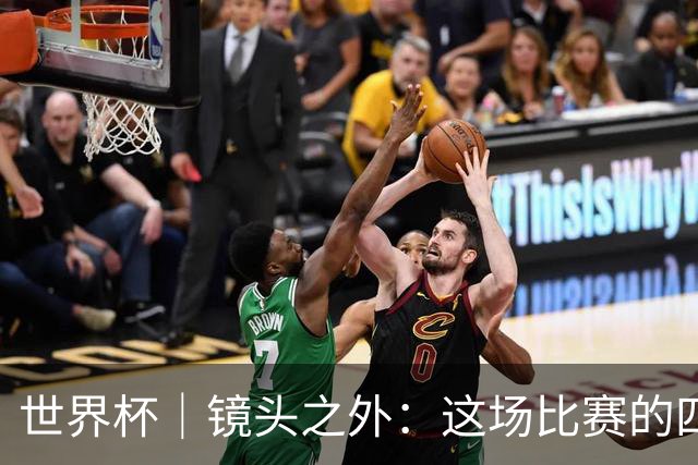 世界杯｜镜头之外：这场比赛的四个瞬间，告诉你足球的魅力
