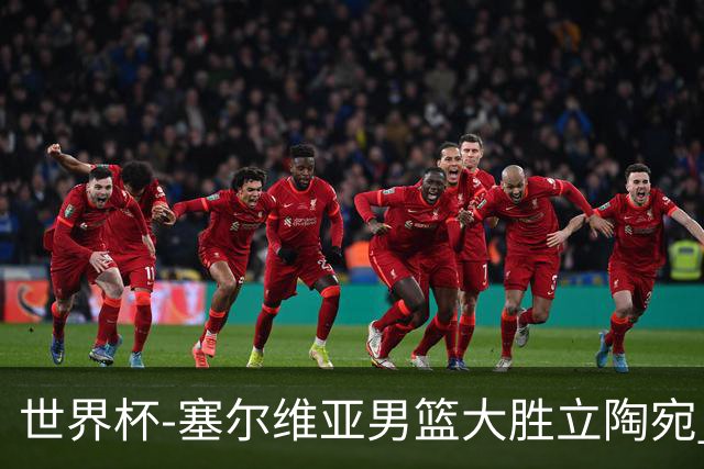 世界杯-塞尔维亚男篮大胜立陶宛 率先晋级四强