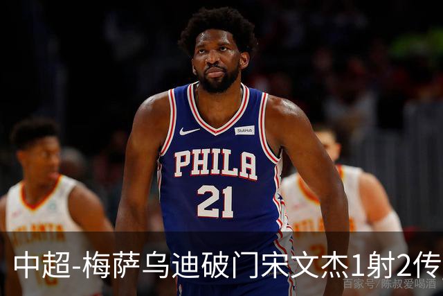中超-梅萨乌迪破门宋文杰1射2传 海牛4-2玉昆结束4连败
