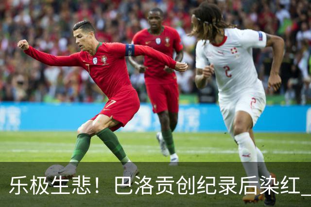 乐极生悲！巴洛贡创纪录后染红 美国少了超级射手如何调整