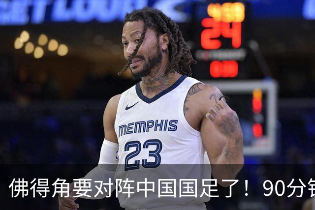 佛得角要对阵中国国足了！90分钟逼平3个世界杯冠军，梅西：他们好像总是多出一人