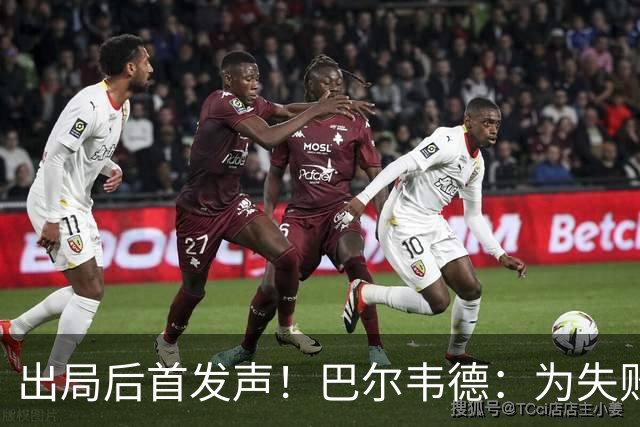 出局后首发声！巴尔韦德：为失败负责，但绝不会放弃代表国家出战