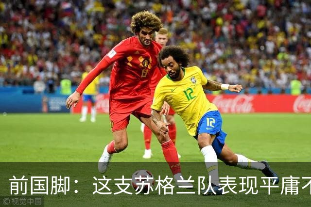 前国脚：这支苏格兰队表现平庸不配晋级，即使晋级也不值得庆祝