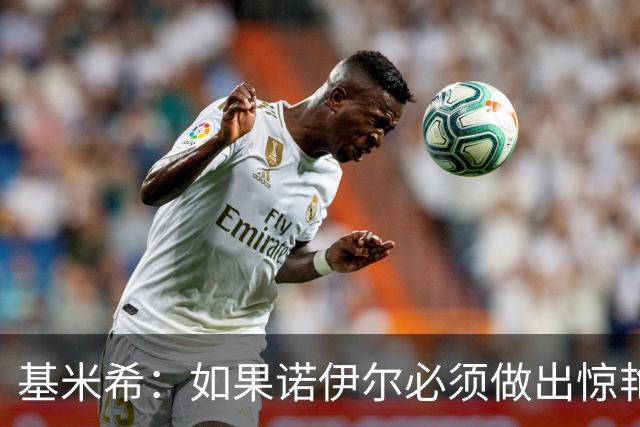基米希：如果诺伊尔必须做出惊艳扑救，那说明我们的防守不够好