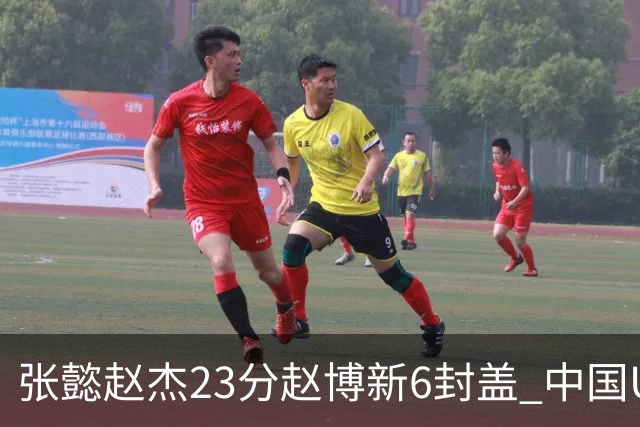 张懿赵杰23分赵博新6封盖 中国U17男篮世界杯开门红