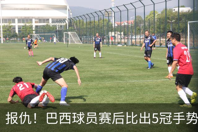 报仇！巴西球员赛后比出5冠手势 回击盐贝健人轻视言论