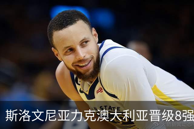斯洛文尼亚力克澳大利亚晋级8强 澳大利亚出局