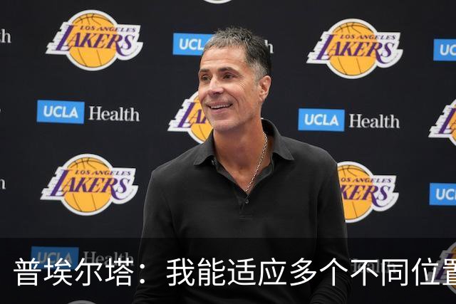 普埃尔塔：我能适应多个不同位置，会继续专注于世界杯并帮助球队