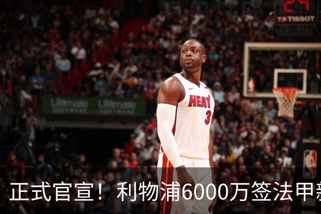 正式官宣！利物浦6000万签法甲新星，身价暴涨3倍，将接班科纳特