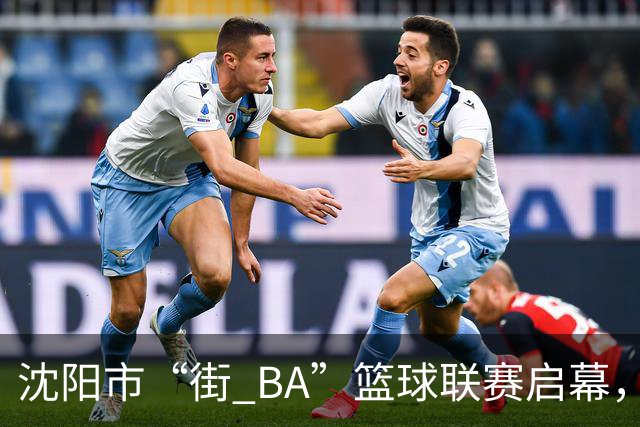 沈阳市“街 BA”篮球联赛启幕，给中国男篮加油鼓劲！