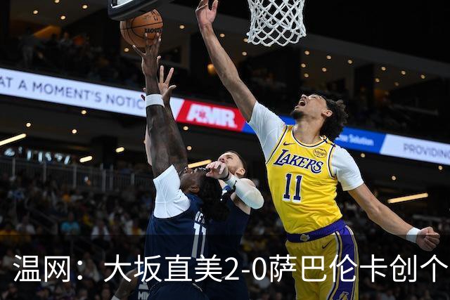 温网：大坂直美2-0萨巴伦卡创个人最佳 穆霍娃2-1进八强