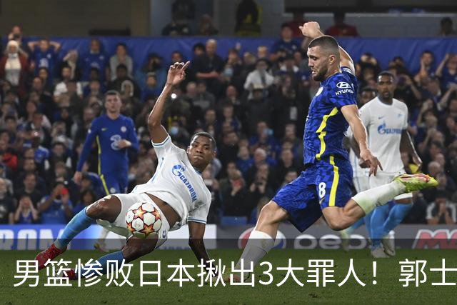 男篮惨败日本揪出3大罪人！郭士强刚愎自用：高诗岩赵继伟拖后腿