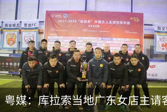 粤媒：库拉索当地广东女店主请客看球，岛上约有五六千名华人