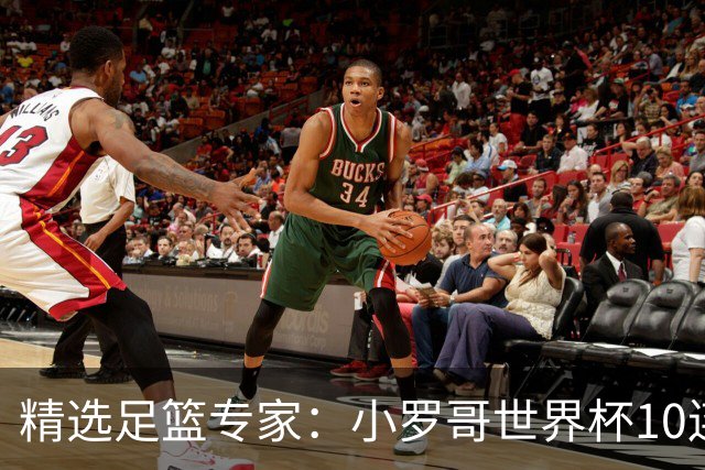 精选足篮专家：小罗哥世界杯10连红长线16中14！