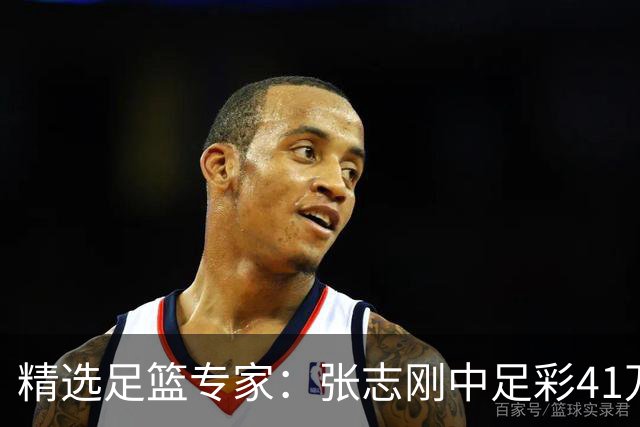 精选足篮专家：张志刚中足彩41万 朱宇桐7连红