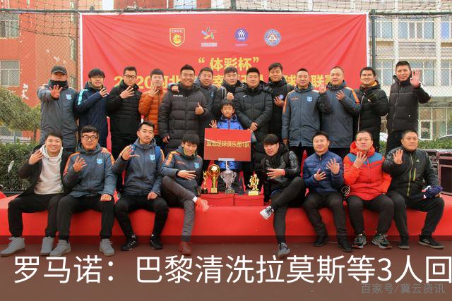 罗马诺：巴黎清洗拉莫斯等3人回笼资金，还在秘密引进一名中后卫