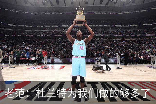 老范：杜兰特为我们做的够多了 主要是少了我和亚当斯平衡局面