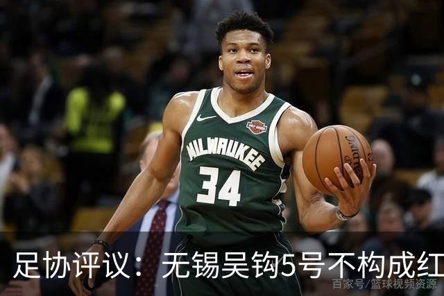 足协评议：无锡吴钩5号不构成红牌；漏判山西崇德荣海16号红牌