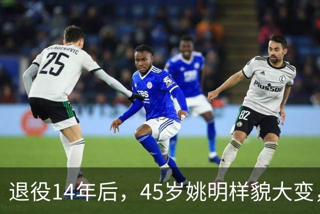 退役14年后，45岁姚明样貌大变，走路姿势奇怪引争议