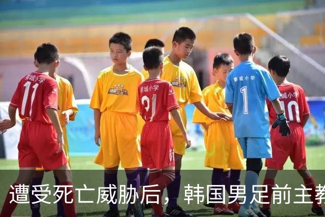 遭受死亡威胁后，韩国男足前主教练突然启程前往美国