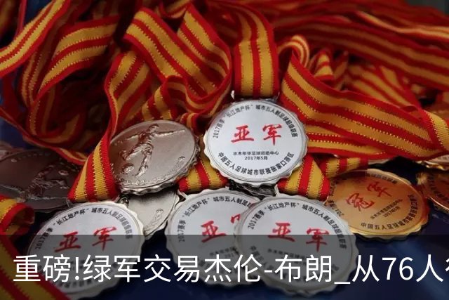 重磅!绿军交易杰伦-布朗 从76人得到乔治+2首轮+2次轮