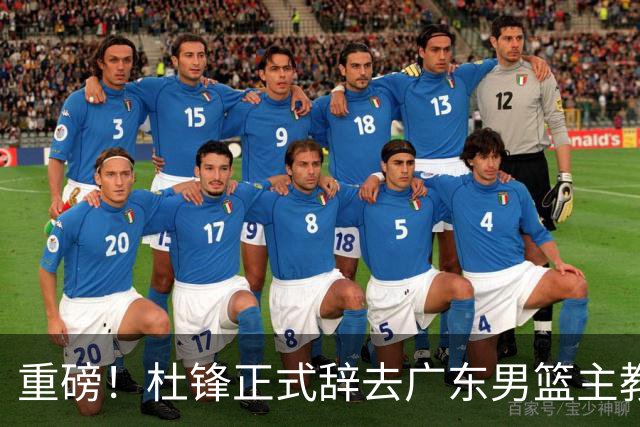 重磅！杜锋正式辞去广东男篮主教练职务，外教接任成为热点话题