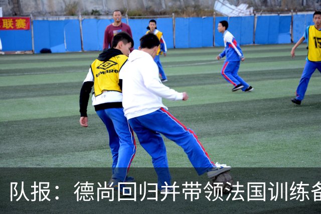 队报：德尚回归并带领法国训练备战，小图拉姆继续因小腿受伤缺席