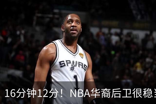 16分钟12分！NBA华裔后卫很稳当，承认血统 中国男篮归化绝佳人选