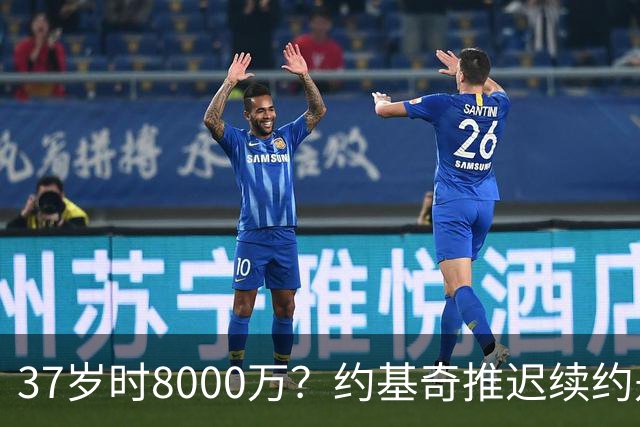 37岁时8000万？约基奇推迟续约是想明夏多拿8000万 今夏4年2.78亿
