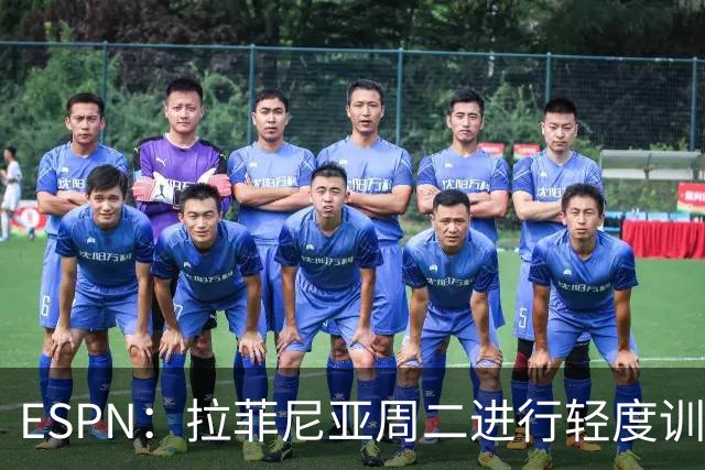 ESPN：拉菲尼亚周二进行轻度训练 但对挪威他不太可能上场