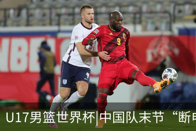 U17男篮世界杯|中国队末节“断电”负于加拿大队